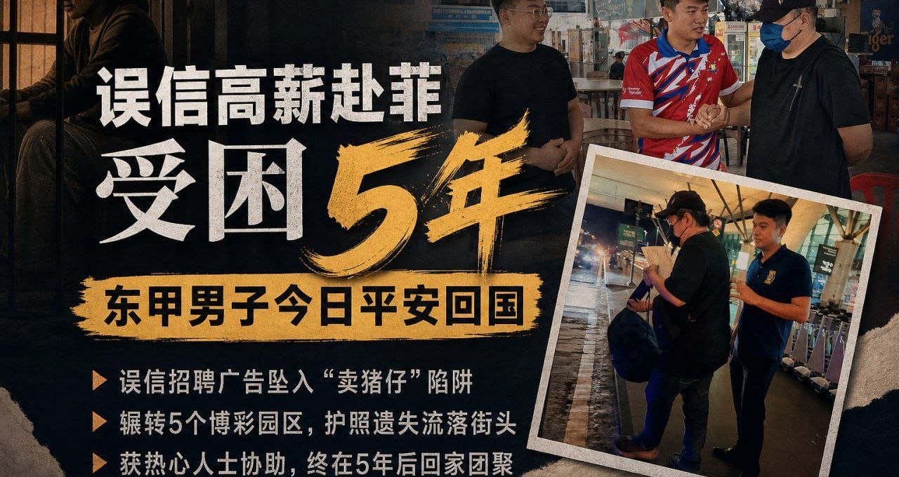 马来西亚 误信高薪赴菲受困5年,东甲男子今日平安回国