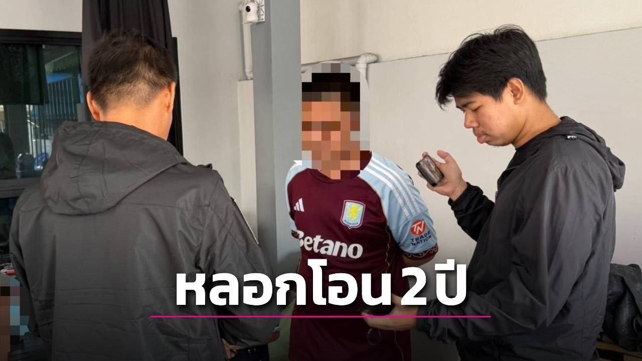 泰国 23 岁前诈骗管理员冒充区长狂骗 860 万泰铢!黑吃黑后落网