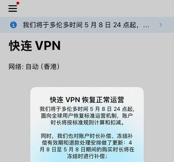 最新消息 快连恢复全球运营了