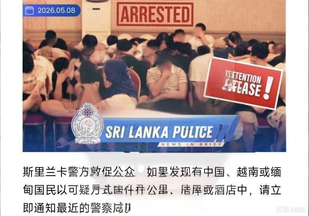 斯里兰卡警方 公开喊话 发现可疑中国人租住公寓酒店，立即报警