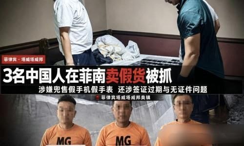 菲律宾新闻 3名中国人在菲被抓!无护照、卖假货、行踪诡异,警方怀疑涉可疑活动