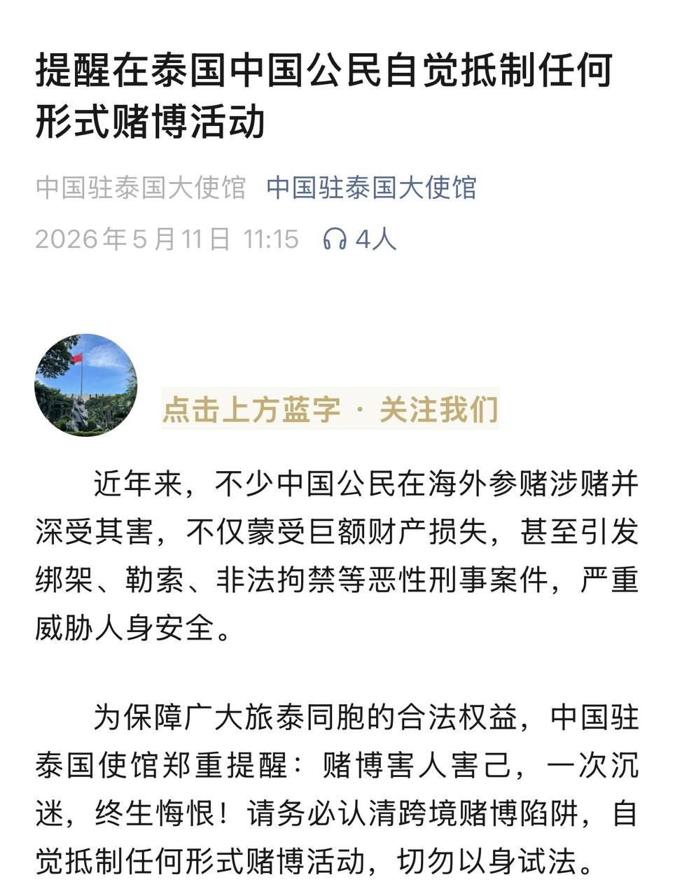 行业新闻 中国驻泰国使馆提醒 中国公民在泰国切勿参与任何形式赌博,跨境赌博已入刑