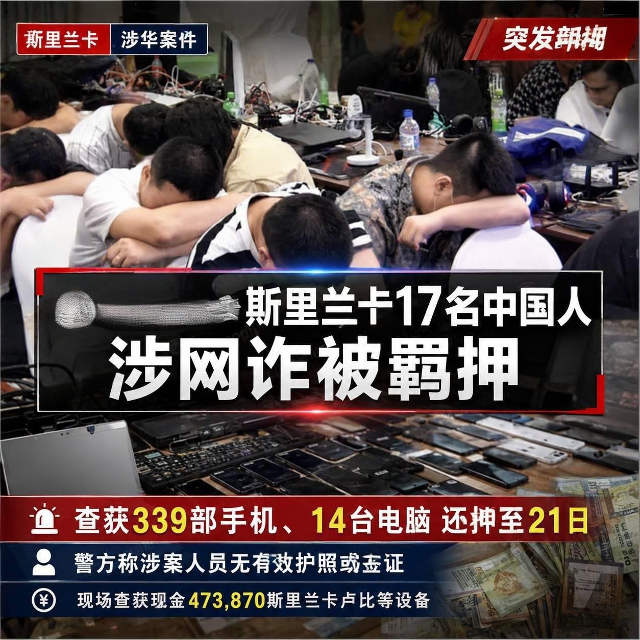 斯里兰卡 17名中国打野在斯被抓!339部手机、14台电脑被扣