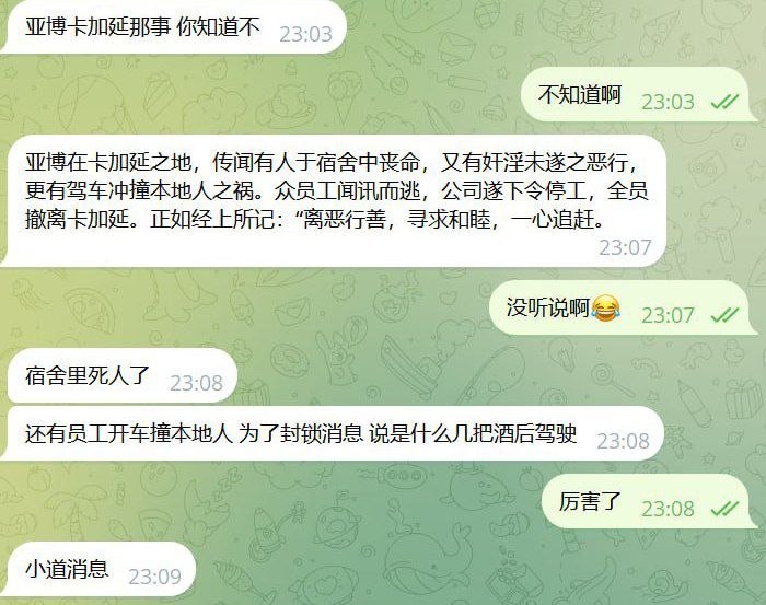 网传消息 亚博在卡加延之地,传闻有人于宿舍中丧命,又有奸淫未遂之恶行,更有驾车冲撞本地人之祸。众员工闻讯而逃,公司遂下令停工,全员撤离卡加延。正如经上所记:“离恶行善,寻求和睦,一心追赶