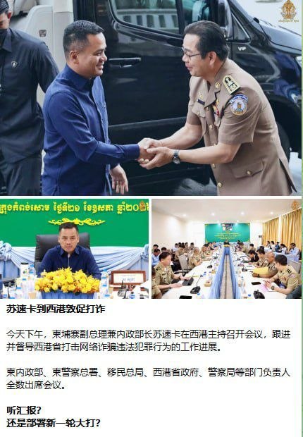 西港大扫荡 今天下午,柬埔寨政府的“二把手”——副总理兼内政部长苏速卡亲自前往西港,监督当地的清剿电诈行动。