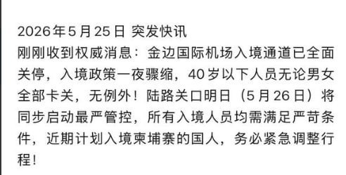 柬埔寨 #金边 #紧急封锁！金边机场入境全面关停，40岁以下全员卡关，免签前这是意欲何为