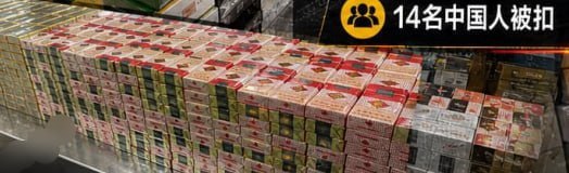 斯里兰卡 机场查获14名中国人 行李藏13.82万支香烟🚬案值2730万卢比💰